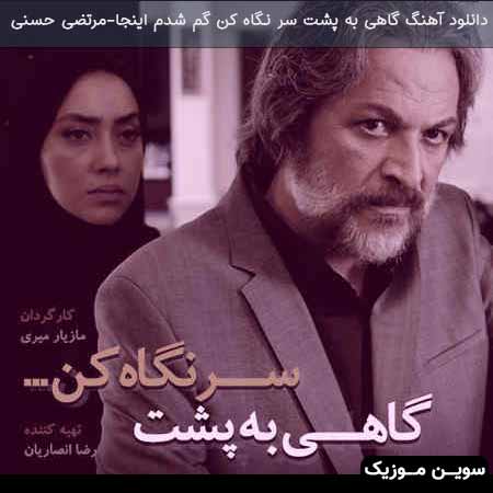 دانلود اهنگ گاهی به پشت سر نگاه کن گم شدم اینجا مرتضی حسنی